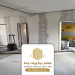 ترميم شقق في جده
