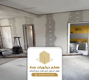 ترميم شقق في جده